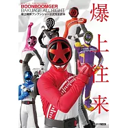 爆上戰隊BoonBoomger公式完全讀本