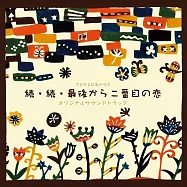 日劇「再續.倒數第二次戀愛」OST