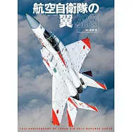 航空自衛隊70週年紀念專集
