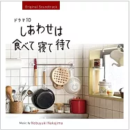 日劇「幸福就是吃飯睡覺等待」OST