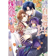 落ちこぼれ白魔導士セシルは対象外のはずでした 3