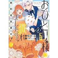 おひとり様には慣れましたので。 婚約者放置中! 2