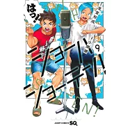 ショーハショーテン! 9