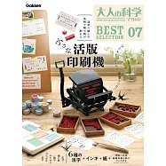 大人的科學知識玩家趣味誌精選07：附小型活版印刷機