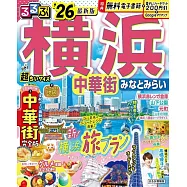 るるぶ横浜 中華街 みなとみらい’26超ちいサイズ