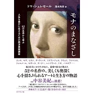 モナのまなざし 52の名作から学ぶ人生を豊かに生きるための西洋美術講座