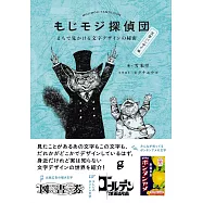もじモジ探偵団 文字バンザイ編