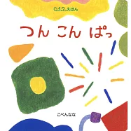 つん こん ぱっ