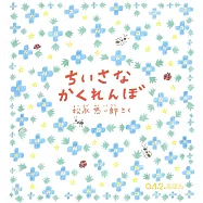 ちいさなかくれんぼ