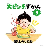 大ピンチずかん 3