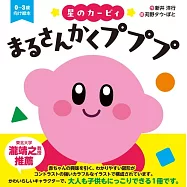 星のカービィ まるさんかくプププ