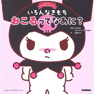 いろんなきもち おこるってなあに?