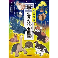 ゆるゆる生きた化石図鑑