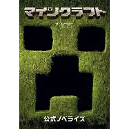 マインクラフト/ザ・ムービー 公式ノベライズ