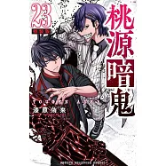 桃源暗鬼 23 特装版