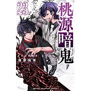 桃源暗鬼 23