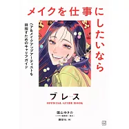 ブレスOFFICIAL GUIDE BOOKメイクを仕事にしたいなら