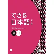 できる日本語 初級 本冊(第2版)