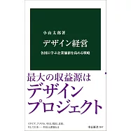 デザイン経営-各国に学ぶ企業価値を高める戦略