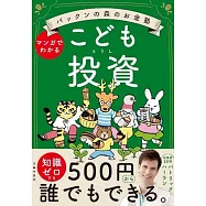 パックンの森のお金塾こども投資