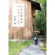 いとしきもの 森、山小屋、暮らしの道具