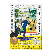 国際線外資系CAがシェアしたい 自分らしく生きるための人生の羅針盤