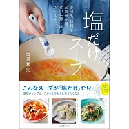 手間も、材料も必要最小限。なのに驚くほどおいしい! 塩だけスープ