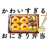 かわいすぎるおにぎり弁当: SNS総フォロワー数70万人超!マネしたくなるアイデア満載!