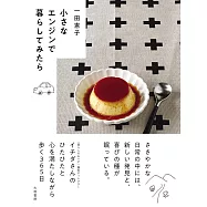 小さなエンジンで暮らしてみたら