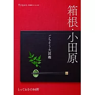 箱根・小田原ごちそう大図鑑  とっておきの84軒