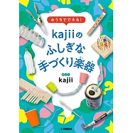 おうちでできる!kajiiのふしぎな手づくり楽器