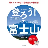 登ろう!富士山 最もわかりやすい富士登山の教科書