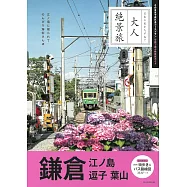 大人絶景旅 鎌倉：江の島 逗子 葉山[2025-2026最新版]