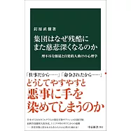 集団はなぜ残酷にまた慈悲深くなるのか-理不尽な服従と自発的人助けの心理学