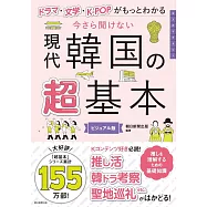 今さら聞けない 現代韓国の超基本——ドラマ・文学・K-POPがよくわかる