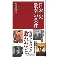 日本史  敗者の条件
