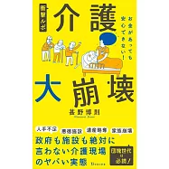 衝撃ルポ 介護大崩壊