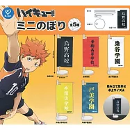 轉蛋 排球少年小型旗幟(全5款)