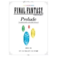 FINAL FANTASY系列前奏曲鋼琴彈奏樂譜精選集