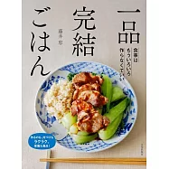 藤井惠簡單美味一盤全餐料理製作食譜集