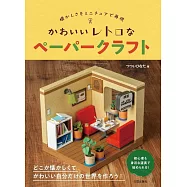 TSUTSUIHINATA可愛復古立體紙雕手藝作品集