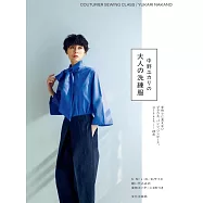 中野YUKARI大人時髦服飾裁縫作品集