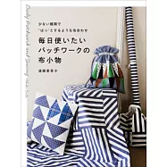 遠藤亞希子每日實用拼布小物手藝作品集