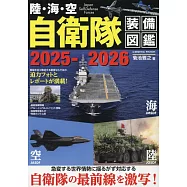 陸‧海‧空自衛隊完全裝備圖鑑專集 2025~2026