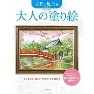 美麗著色繪圖案作品集：京都風景編