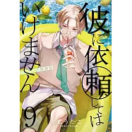 彼に依頼してはいけません 9 特装版