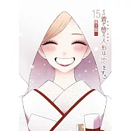 その着せ替え人形は恋をする 15(完)