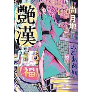 艶漢アデカン 20