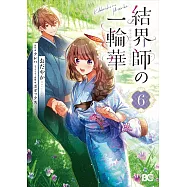 結界師の一輪華 6