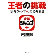 漫畫誌APP「少年JUMP+」10週年紀念解說手冊